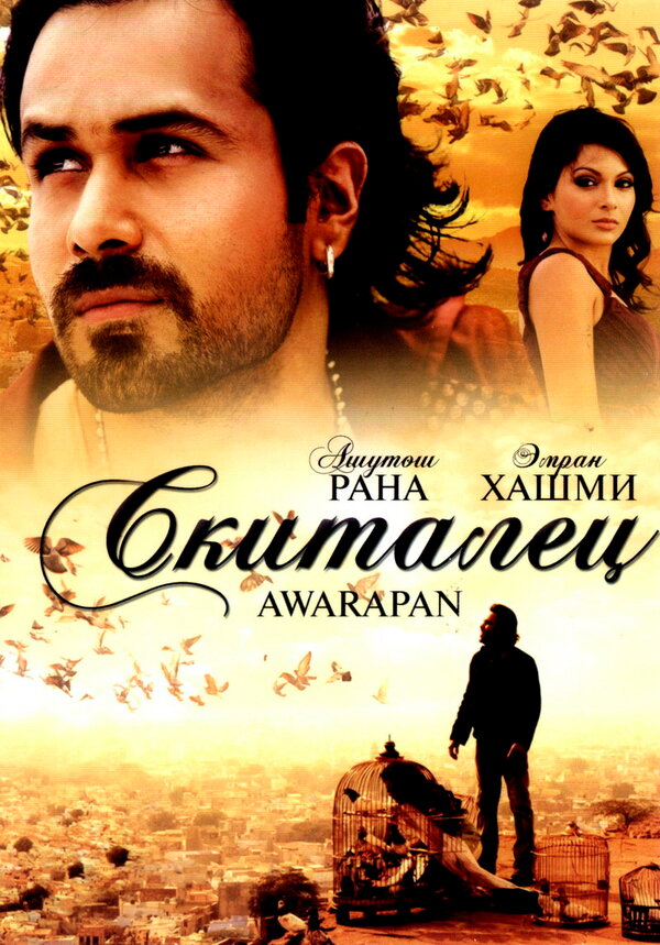 Скиталец смотреть онлайн (2007) 